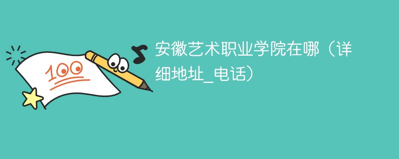 安徽艺术职业技术学院在哪里 安徽艺术职业学院是什么学校