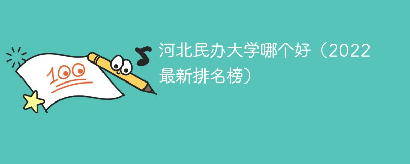 河北哪所民办大学本科值得上 河北比较好的民办本科大学