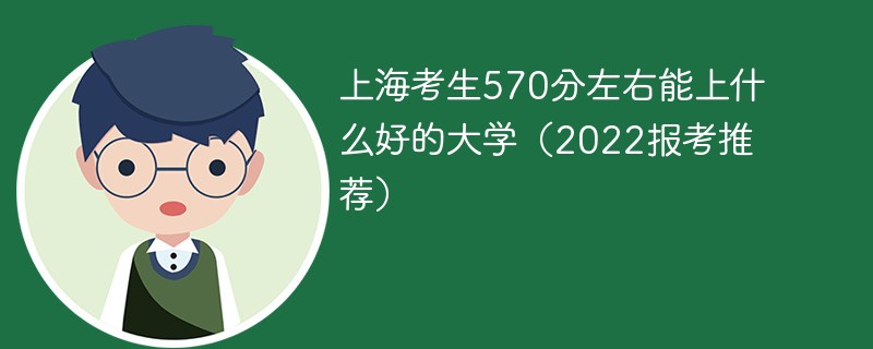 上海高考分数570分能上什么大学 高考570分左右可以上什么大学