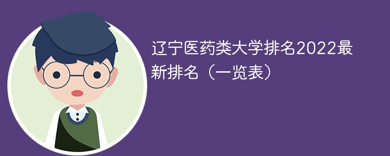 辽宁医药类大学有多少 辽宁医药类大学排名2022最新排名