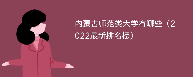 内蒙古师范类大学有几个 内蒙古师范类大学有几所