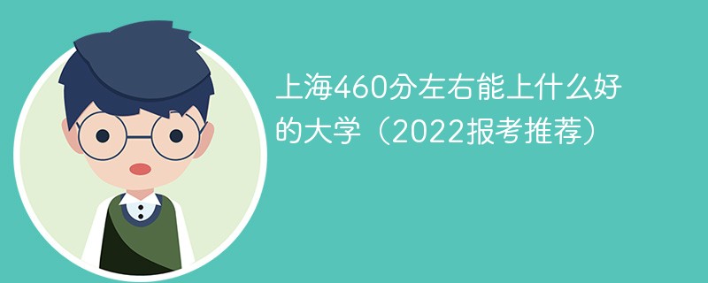 在上海460分能上个什么大学 上海460分能考什么大学