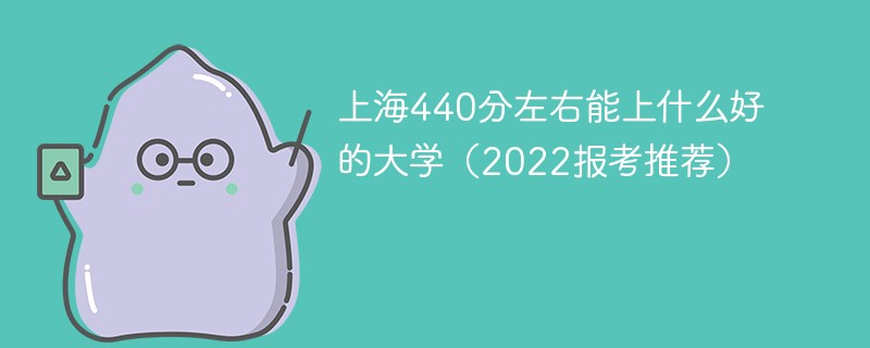 440分在上海能上什么大学 上海高考440分能上什么大学