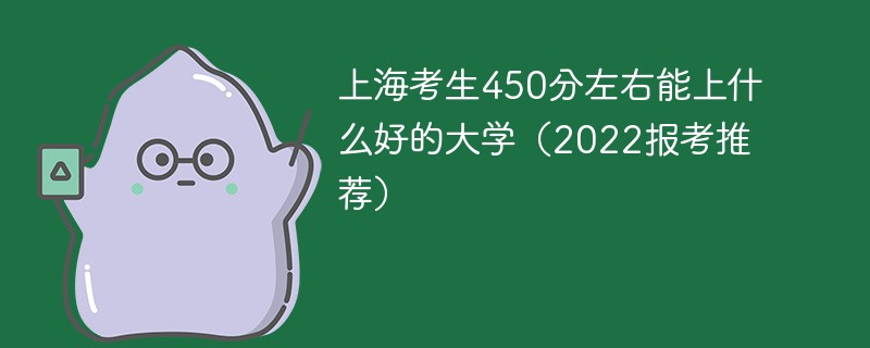 450在上海能上什么大学 450分上海可以上哪些大学