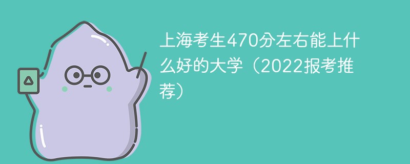 上海高考470分可以报什么大学 上海高考470分能上什么学校