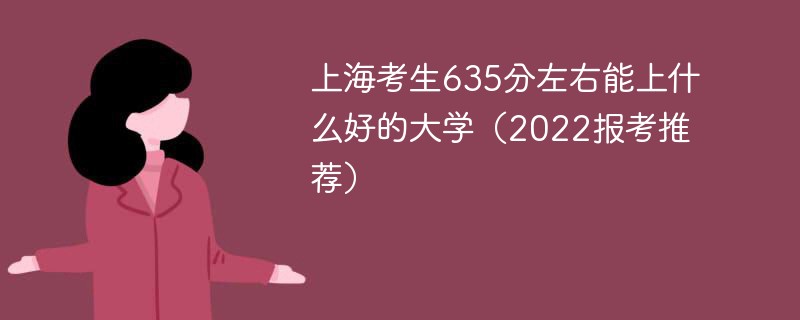 635分能上上海什么大学 上海635分能考什么大学