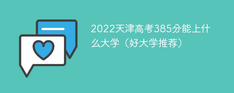 天津高考385分能上本科吗 天津385分能上什么大学