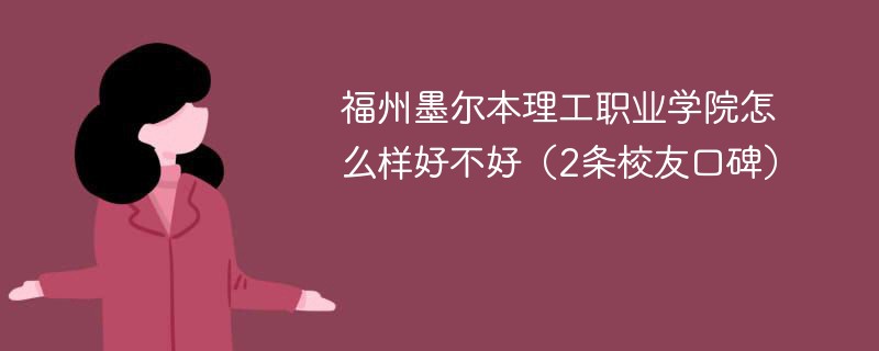 福州墨尔本理工职业技术学院怎么样 福州墨尔本理工职业学院值得报考吗