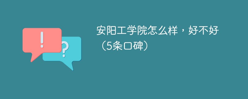 安阳工学院到底怎么样 安阳工学院值得上吗