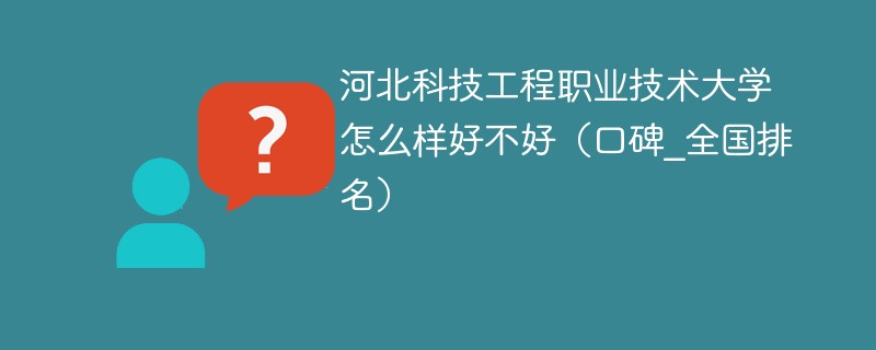 河北科技工程职业技术大学怎么样好不好