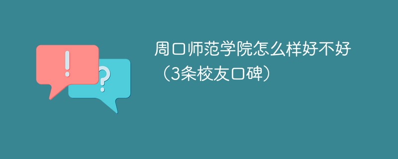 周口师范学院到底好吗 周口师范学院怎么样好不好