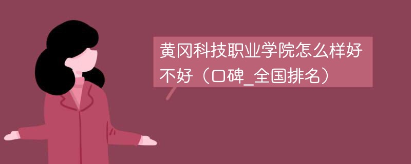 黄冈科技职业学院怎么样好不好 黄冈科技职业学院值得报考吗