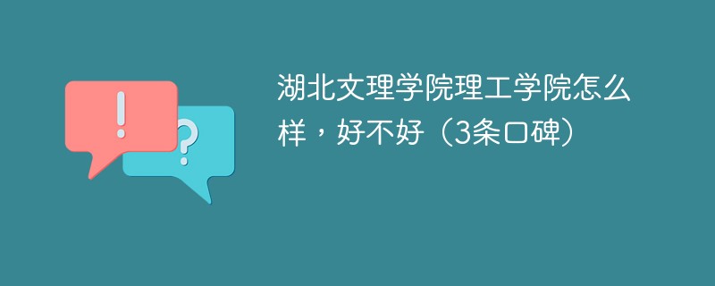 湖北文理学院理工学院怎么样好不好 湖北文理学院理工口碑如何