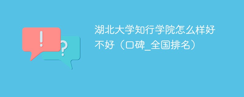 湖北大学知行学院好不好  湖北大学知行学院值得上吗