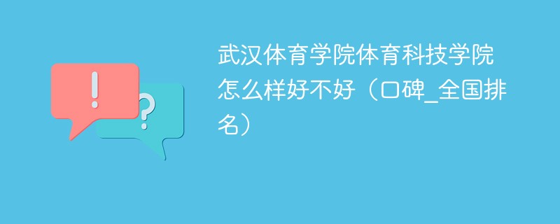 武汉体育学院体育科技学院怎么样好不好 武汉体育学院体育科技学院值得上吗