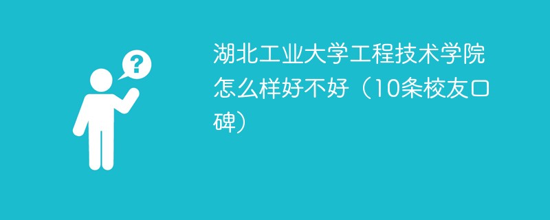 湖北工业大学工程科技学院怎么样 湖北工业大学工程科技学院值得上吗