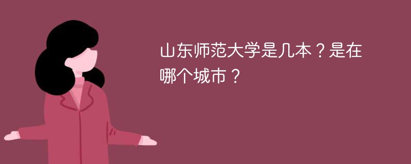 山东师范大学是几本学校 山东师范大学是一本还是二本