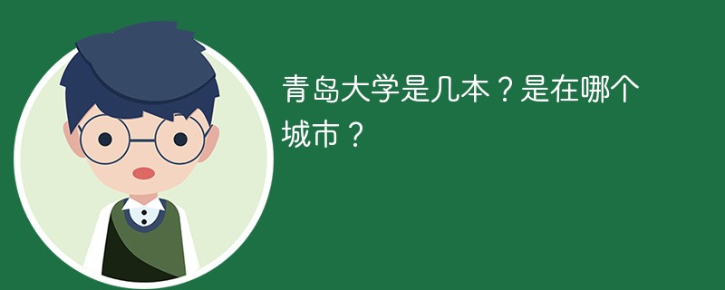 青岛大学是几本 青岛大学是一本还是二本