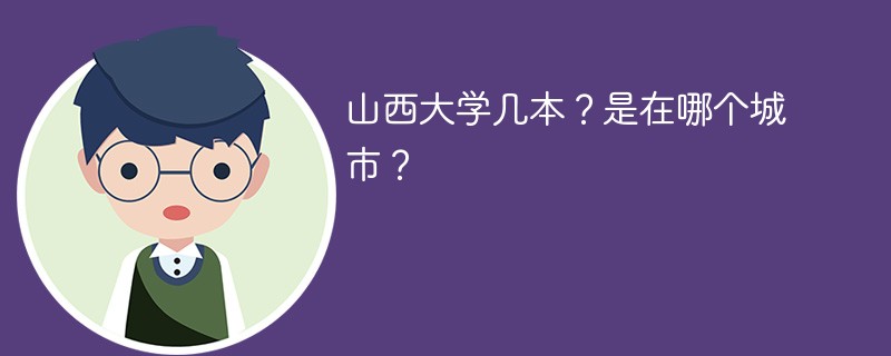 山西大学是几本大学 山西大学是一本还是二本