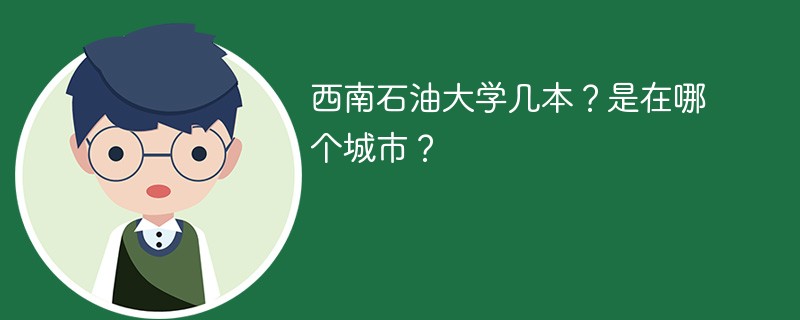 西南石油大学是几本院校 西南石油大学是一本还是二本