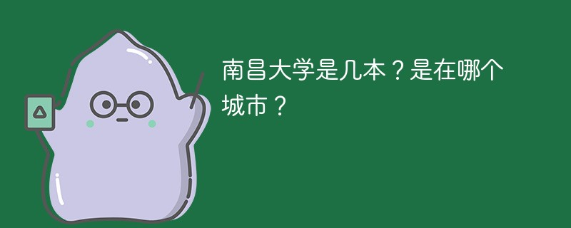 南昌大学是几本学校 南昌大学是一本还是二本