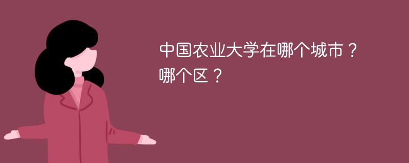 中国农业大学是在哪个城市 中国农业大学校址在什么地方