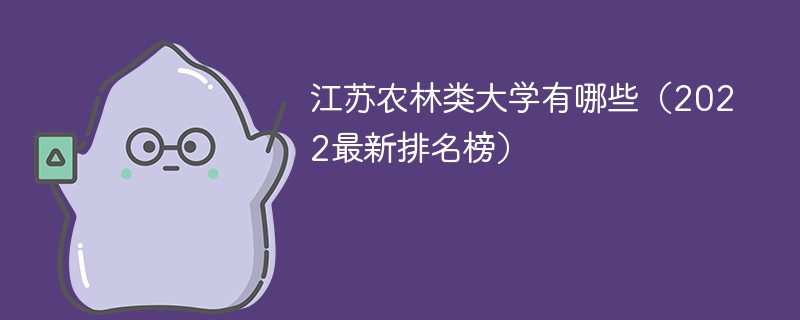 2022江苏农林职业学院全国排名 江苏农林职业学院全国排名