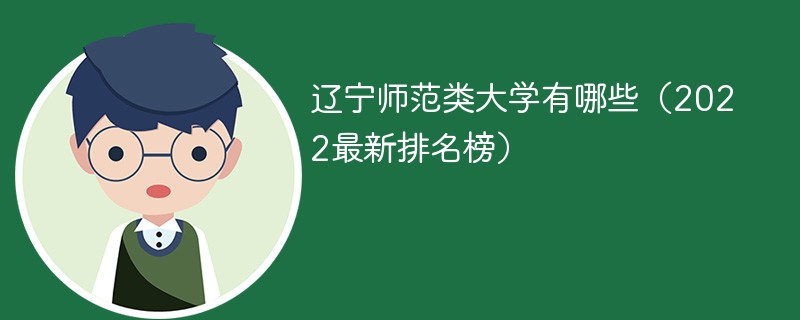 辽宁师范类大学排名2022最新排名 辽宁师范类大学有哪些