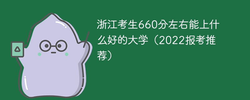 在浙江660分能上什么大学 浙江考生660分左右能上什么好的大学