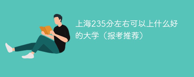 2022上海235分能上哪些大学 上海235分左右能考什么大学