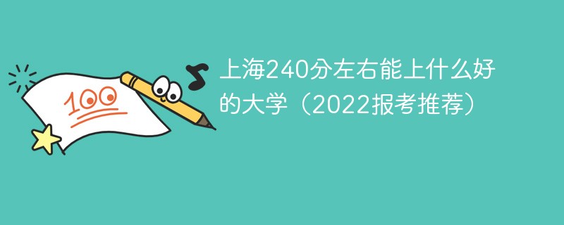 上海240分可以上什么大学 上海240分可以上什么大学 