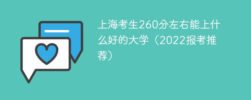 2022高考上海280分可以上什么大学 上海考生260分左右能上什么好的大学