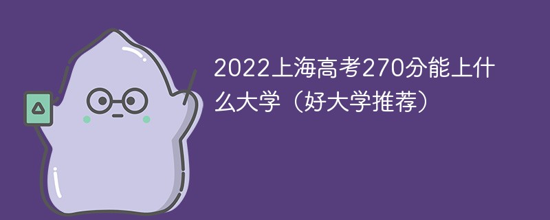 2022年高考270分能上什么大学 上海高考270分可以上什么学校