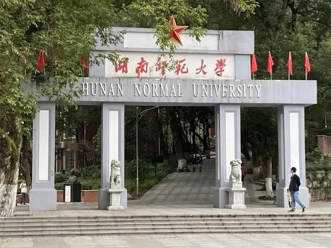 湖南师范是双一流学校吗 湖南师范大学怎么样