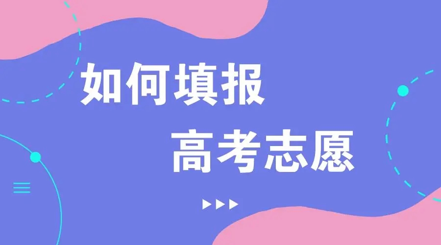 高考成绩出来后多久填志愿2022