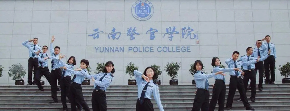 云南警官学院几本 2022云南警官学院就业方向