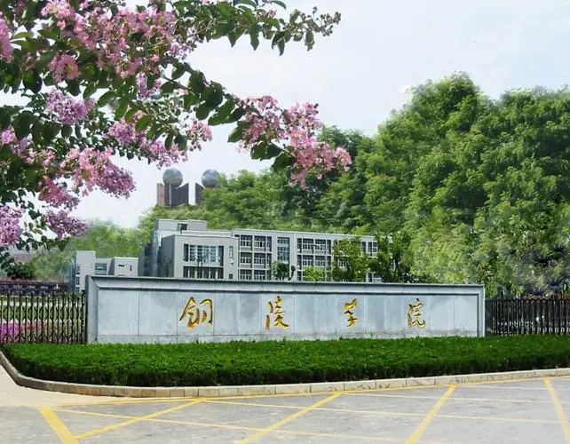 铜陵学院怎么样 铜陵学院是公办院校还是民办院校