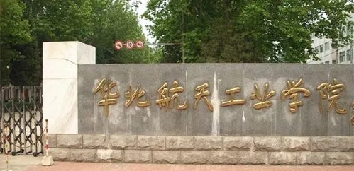 北华航天工业学院学校怎么样 是公办还是民办