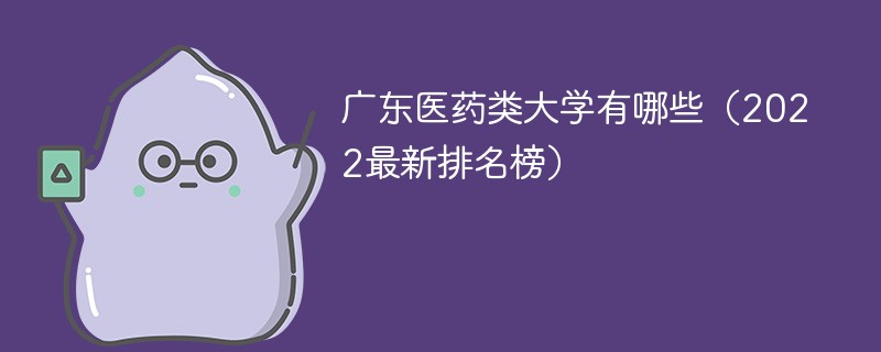 2022广东省医药类大学排名一览表 广东医药类大学2022最新排名