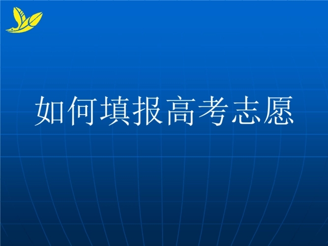 2022年高考志愿什么时候开始填报 2022年高职高考什么时候填志愿