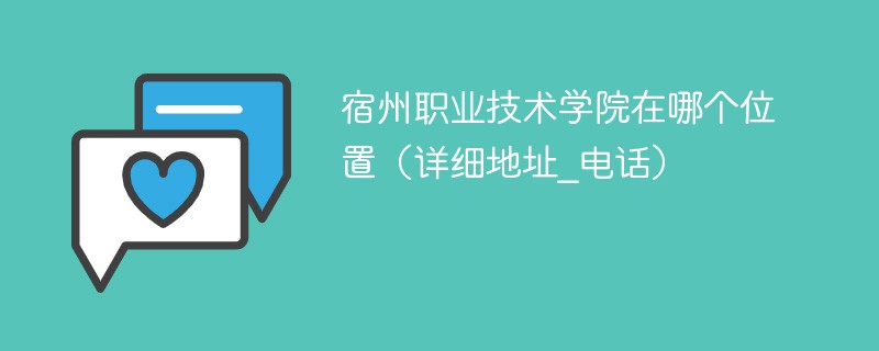 宿州职业技术学院具体位置 宿州职业技术学院在什么地方