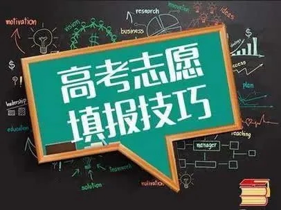 2022高考填志愿的方法和技巧是什么 2022高考填志愿的技巧有哪些