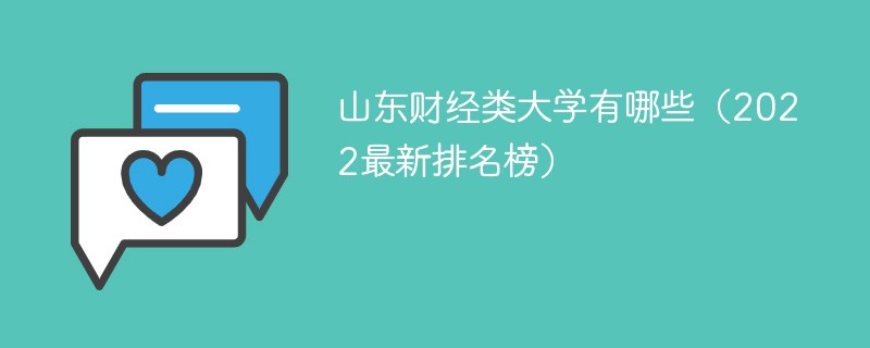 2022山东财经类大学排名一览表 山东财经类大学有哪些本科