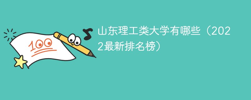 山东理工类大学排名2022最新排名 山东理工类大学有哪些