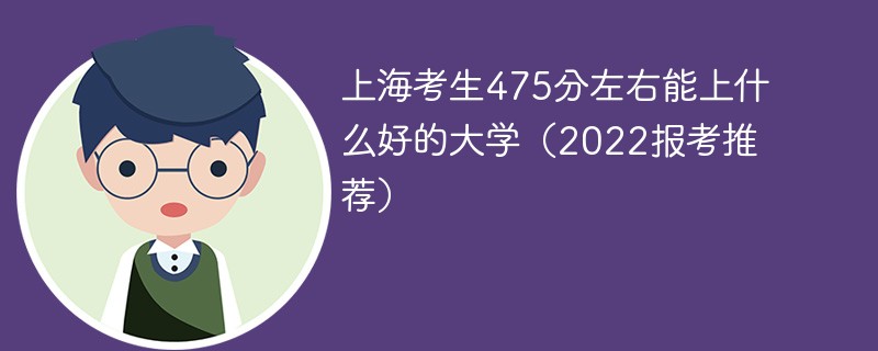 2022上海高考475分能上什么大学 上海考生475分左右能上什么好的大学