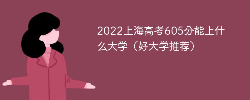 2020高考605分能上什么大学 上海高考605分能上什么大学