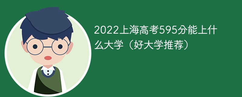 2022上海高考595分能上什么大学 上海高考595分能上哪些大学