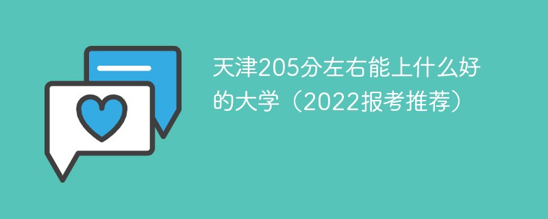 205分天津上什么大学 天津205分左右能上什么好的大学