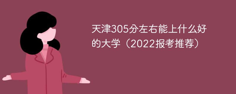 天津305分左右能上什么好的大学 305分能上天津什么大学