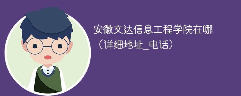 安徽文达信息工程学院在哪 安徽文达信息技术学院地址